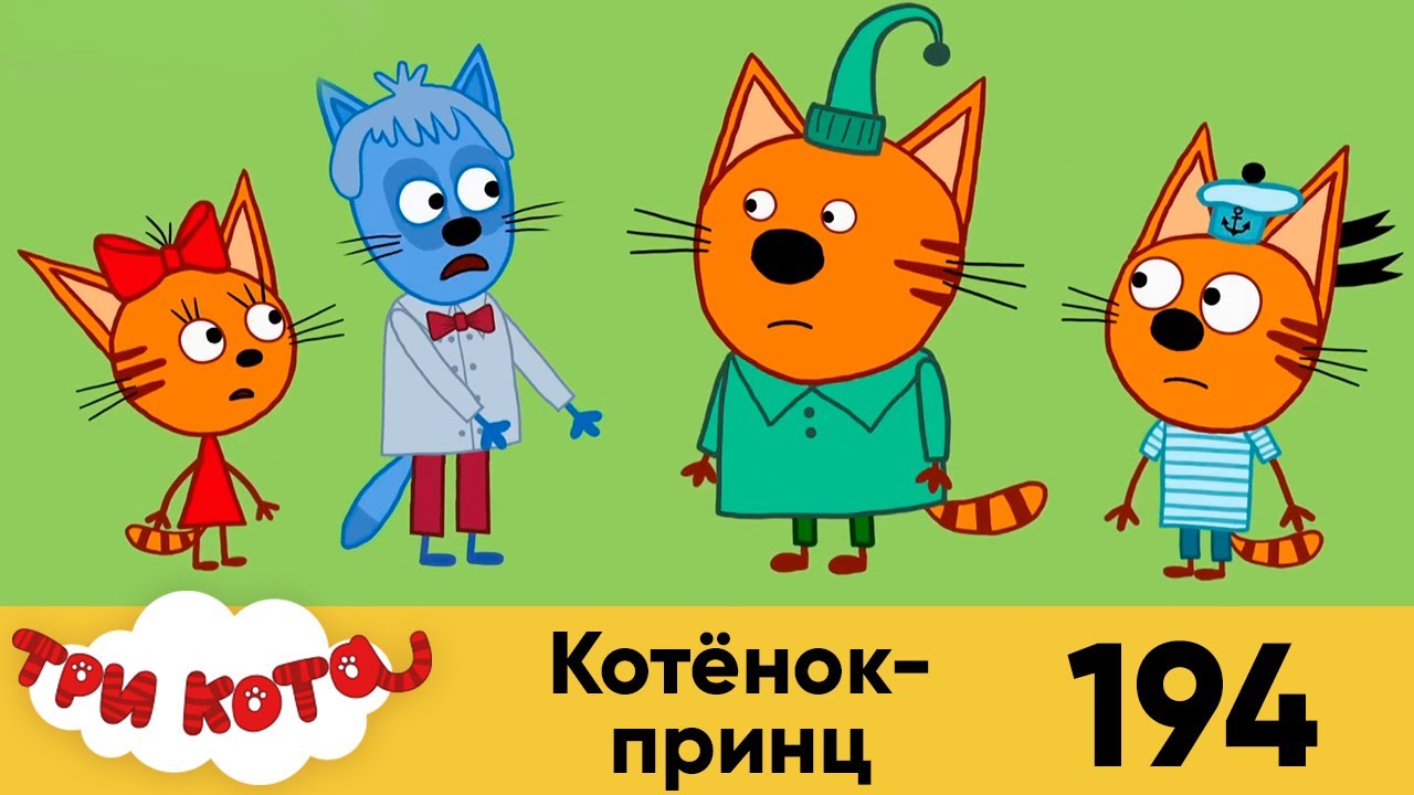 Три кота как зовут