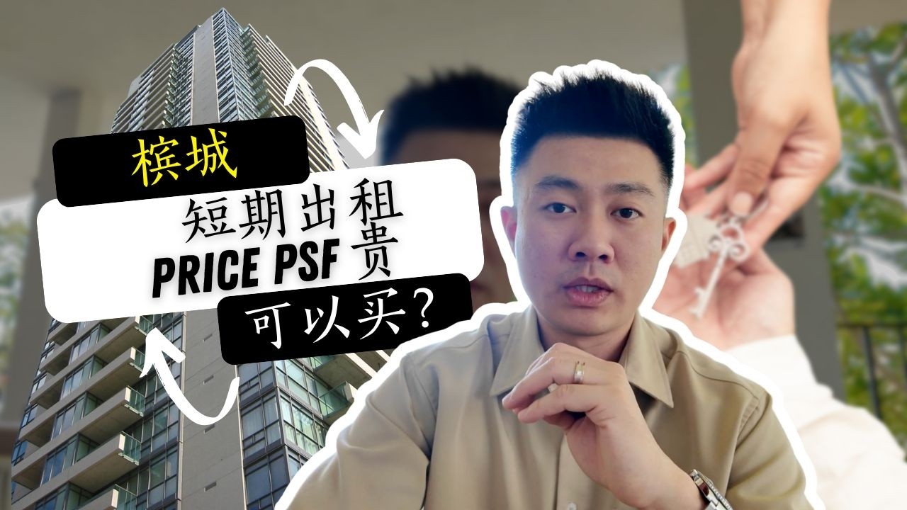 🇲🇾 马来西亚短期出租投资型公寓：psf 很贵，还值得买吗？｜聚焦槟城（数据 + 新闻 + 机制）#槟城