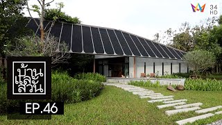 บ้านและสวน | วันที่ 11 ธันวาคม 2565 | EP.46