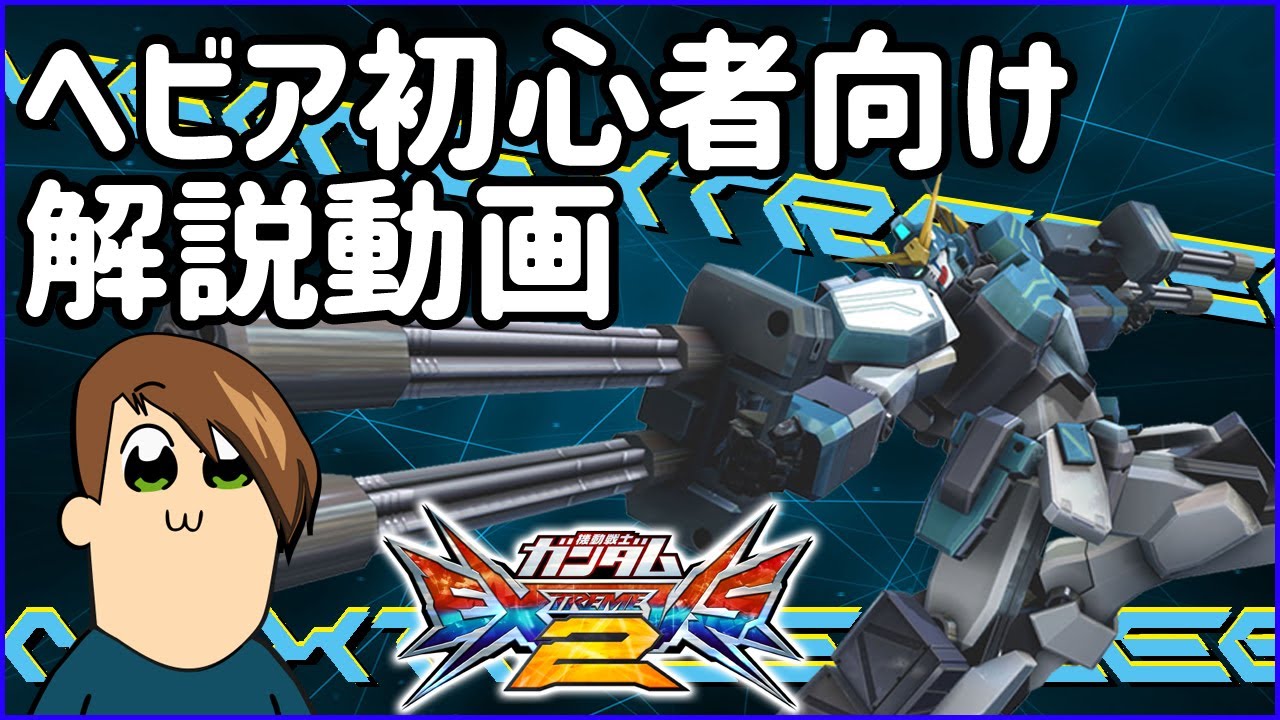 Exvs2 ヘビア初心者向け ヘビーアームズ改 Ew版 解説動画 Youtube Exvs2 ヘビア初心者向け ヘビーアームズ改 Ew版 解説動画 Youtube