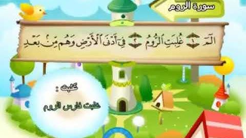 سورة الروم كاملة مكررة لتعليم الاطفال