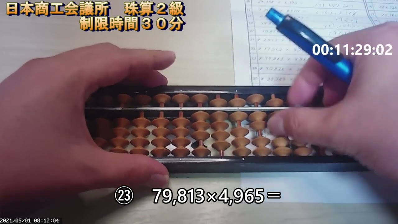 そろばん２級（日本商工会議所）