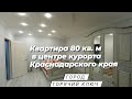 Большая квартира на курорте Краснодарского края