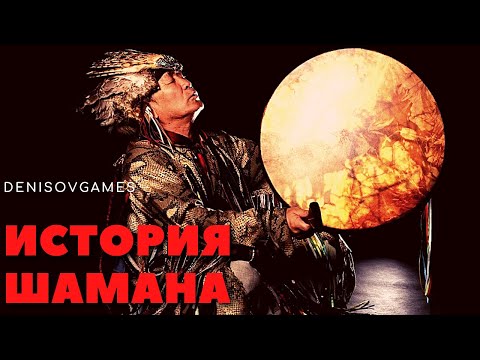 ИСТОРИЯ ШАМАНА ( Мистическая история на вечер )