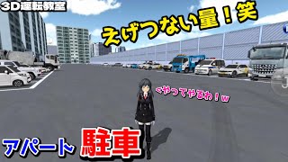 【3D運転教室】#61【神回】アパートに奪った車駐車しまくってみた!!!!!!!! screenshot 2