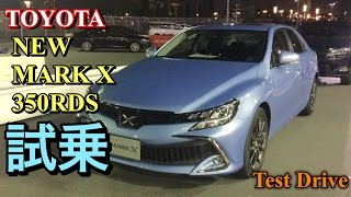 トヨタ 新型 マークx 350rds 実車 試乗してきたよ クラウンアスリート2 0ターボと試乗比較してみたよ Toyota New Mark X 350rds Test Drive Youtube