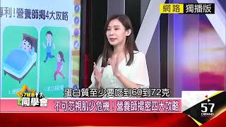 40歲後肌肉加速流失! 頂級蛋白養出健康好肌力 @57healthy