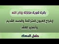 رقية قوية مزلزلة بإذن الله لإخراج العيون المتراكمة والحسد القديم وفك العقد حامل المسك