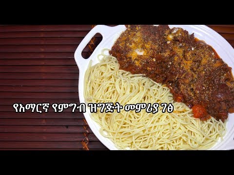 spaghetti-meat-sauce---amharic-recipes---amharic-cooking---pasta-bolognese