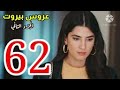 مسلسل عروس بيروت الجزء الثاني ملخص الحلقة 62 