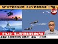 【中國焦點新聞】黃海上空，殲10戰鬥機直接發射曳光彈，澳軍方直升機被迫緊急規避，澳稱「不可接受」。長六丙火箭首飛成功！長征火箭家族再添「生力軍」。24年5月7日