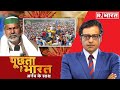 Puchta Hai Bharat में Arnab का सीधा सवाल 'राष्‍ट्र की कीमत पर राजनीति क्‍यों और कब तक'?