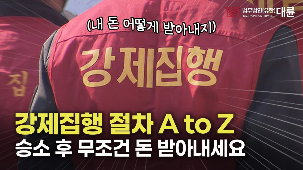 강제집행 절차부터 전략까지 손해배상 전문 변호사가 전부 알려 드립니다!