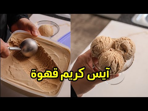آيس كريم قهوة وجدي أبوالليل