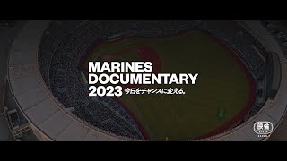 映画『MARINES DOCUMENTARY 2023 今日をチャンスに変える。』｜12.29劇場公開