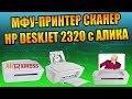 РАСПАКОВКА ОБЗОР ПРИНТЕР HP DESKJET 2320 ДЕШЁВЫЙ МФУ ПРОВЕРКА ТЕКСТ ПЕЧАТЬ ФОТО ПРИНТЕР СКАНЕР С АЛИ