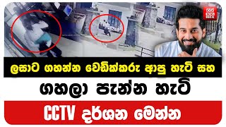 ලසට ගහනන වඩකකර ආප හට සහ ගහල පනන හට - Cctv දරශන මනන