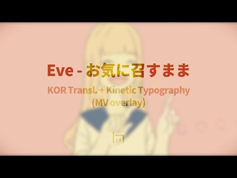 Eve - 마음에 드시는 대로 한글화 & 키네틱 타이포그래피 (MV 오버레이)
