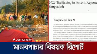 যুক্তরাষ্ট্রে মানবপাচার বিষয়ক রিপোর্ট; টায়ার-২ অবস্থানেই বাংলাদেশ | Human Traffic Report | Jamuna TV