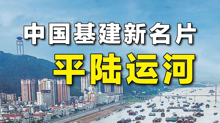 一公裏花5個億，廣西再造一個廣州？平陸運河有多絕？專業拆解【工程師徐小刀】 - 天天要聞