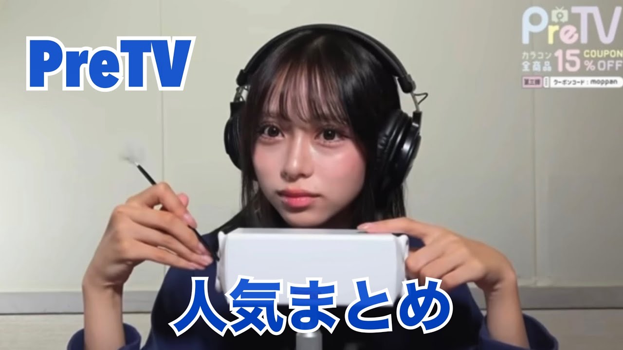 《ASMR》PreTVさんリプレイ回数多かったところのまとめ