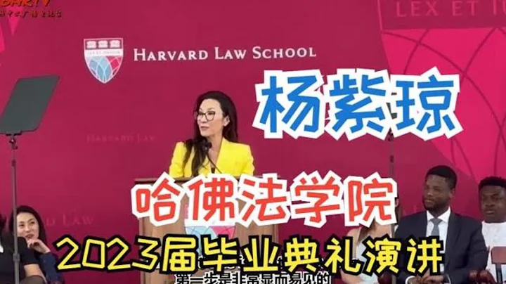 【中英文字幕】【哈佛】奥斯卡影后 杨紫琼 Michelle Yeoh 哈佛法学院2023年毕业典礼演讲 - 天天要闻