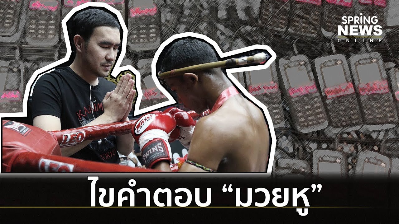 โทรศัพท์ คือ อะไร  Update New  มวยหูคืออะไร?  ทำไมมีโทรศัพท์หลายเครื่อง? | Springnews | 26 ต.ค. 62