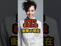 SPEED Aragaki Hitoe S Shocking Current Situation Celebrity Speed Aragaki Hitoe Shorts 