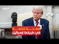 ترامب يطلب موافقة الكونغرس على صفقة أسلحة ضخمة لإسرائيل ترامب يطلب موافقة الكونغرس على صفقة أسلحة ضخمة لإسرائيل