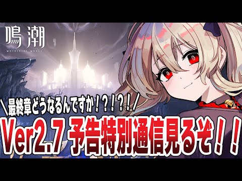 【#鳴潮 】Ver2.7 予告特別通信一緒に見るぞ～！！！ﾜｸﾜｸ過ぎるっ！　 #ぶいきゃす杯  #PR　１４〇日目 【#鷺原鈴音 / Vtuber】