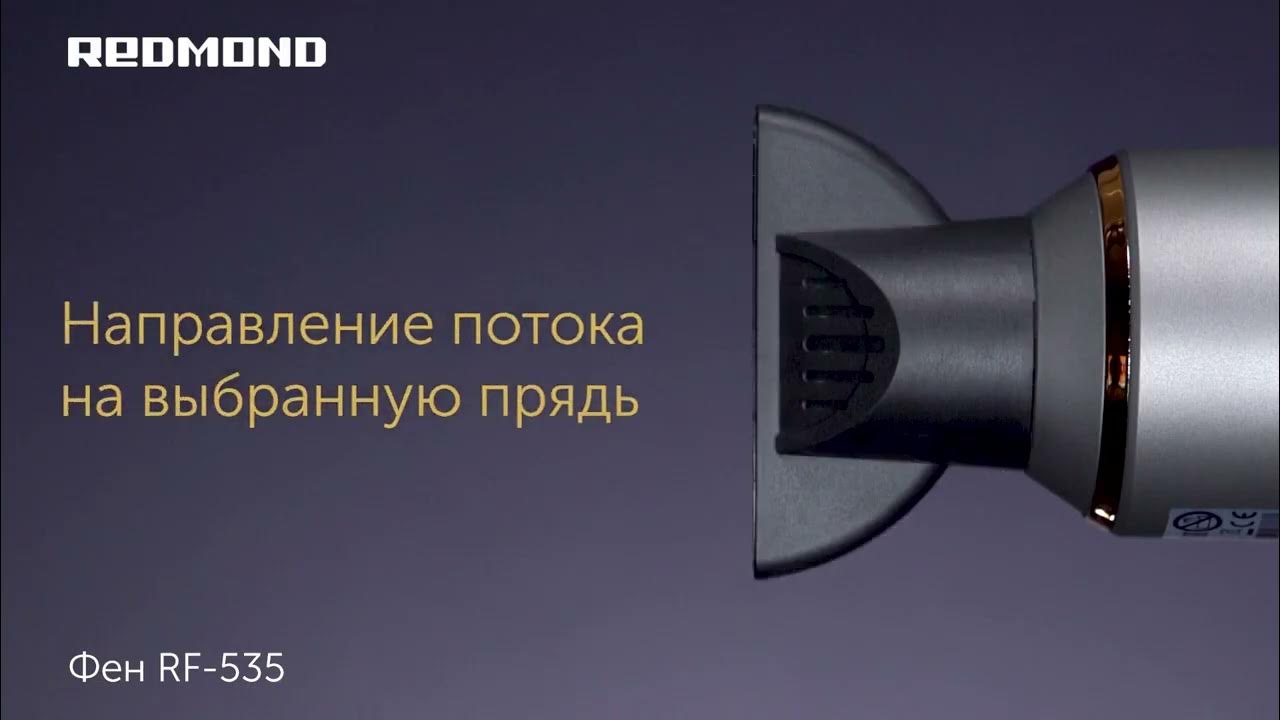 Стильный и мощный фен для волос REDMOND RF-535 - YouTube