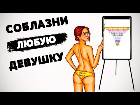 Как соблазнить любую девушку?💘