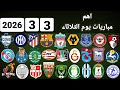 اهم مباريات يوم الثلاثاء 3 3 2026 والقنوات الناقلة و المعلقين