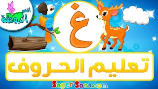 أناشيد الروضة - تعليم الاطفال - تعلم قراءة وكتابة الحروف العربية - حرف (غ) - الحروف العربية للأطفال