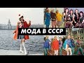 Как одевались в СССР. Эволюция моды с 50-х до 90-х / Луи Вагон