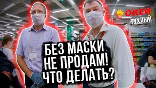 НЕ ПРОДАЛИ - ПЕЙ! / ОТКАЗ В ОБСЛУЖИВАНИИ БЕЗ МАСКИ / ПРИЕХАЛА ПОЛИЦИЯ