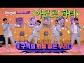 이 구역의 화음 왕 포레스텔라 Forestella 의 아모르 파티 괴팍한 5형제 5bros 5회 이 구역의 화음 왕 포레스텔라 Forestella 의 아모르 파티 괴팍한 5형제 5bros 5회