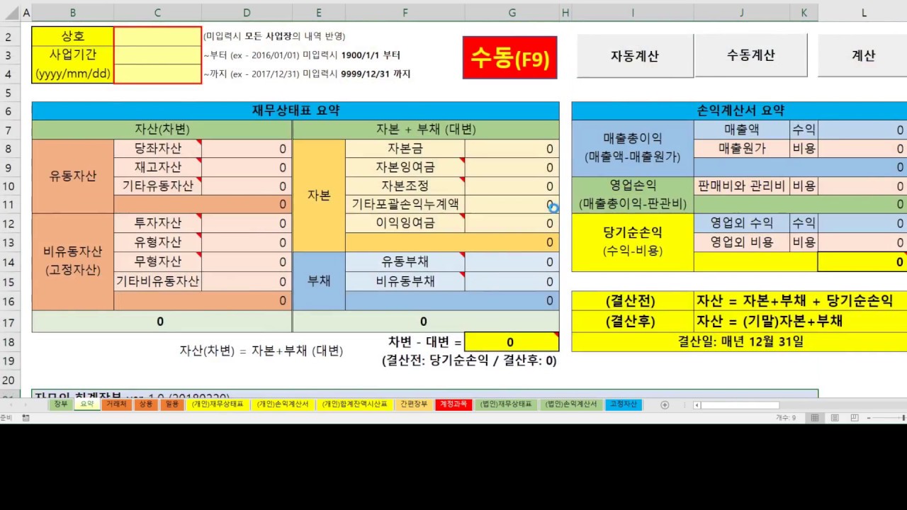 엑셀 복식장부 사용방법 Part1 (재무상태표, 손익계산서 설명 및 장부기입 방법)