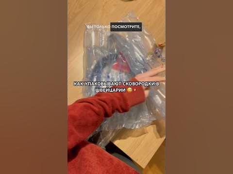 Как упаковывают сковородки в Швейцарии 🇨🇭😍 #жизньвшвейцарии #посуда # ...