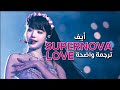 اغنية ايف الجديدة التعاونية مع الدي جي دافيد غيتا حب النجمة المتوهجة مترجمة IVE Supernova Love 
