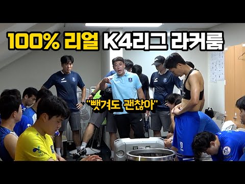 K리그를 꿈꾸는 K4리그 1위팀의 현실감 100 라커룸 Ft 고양KH 축구단 