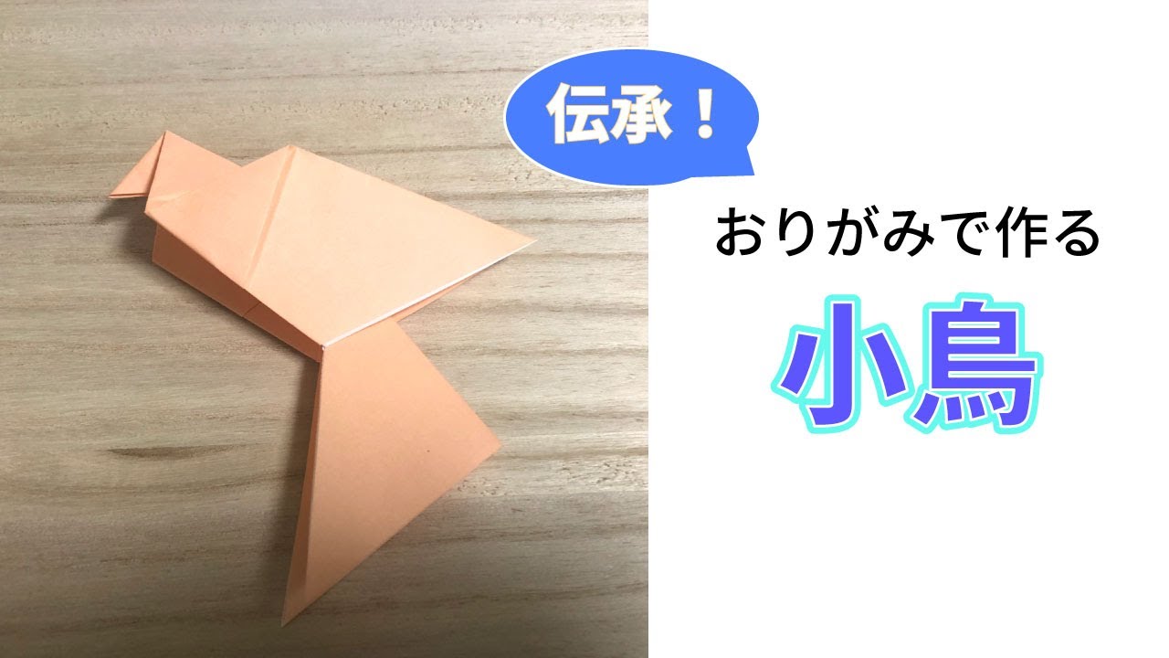 簡単 可愛い動物の折り紙 小鳥 ことり Part1 の作り方 How To Make An Origami Little Bird Part1 Instructions ミンミンおばさんの折り紙教室