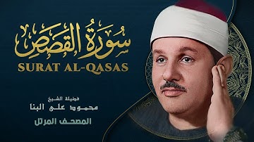 سورة القصص - المصحف المرتل - من روائع الشيخ محمود علي البنا - Surat Al-Qasas - Mahmoud ali albanna