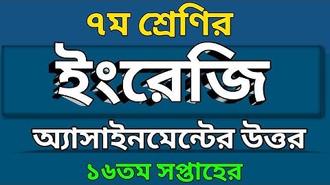 Class 7 | English Assignment Solution 16th Week| ১৬ সপ্তাহের ইংরেজি অ্যাসাইনমেন্টের উত্তর ৭ম শ্রেণি