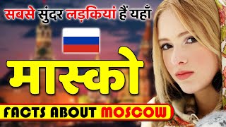 सबसे सुंदर लड़कियां हैं यहाँ ! Amazing Facts About Moscow ! Moscow Tour & Travel Guide.