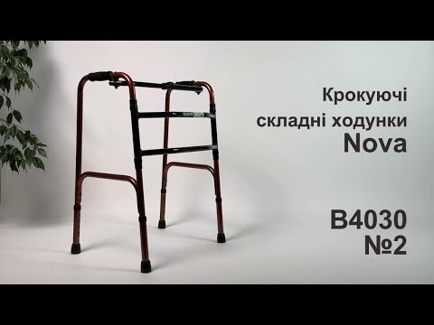 Ходунки складні крокуючі алюмінієві 81–91 см Nova B4030/2 (Тайвань) — купити, видео 1