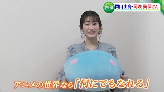 「転スラ」声優・岡咲美保さんが、岡山に帰郷した件「アニメの世界なら何にでもなれる！」　【転生したらスライムだった件】