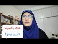 څنګه با اصوله کس و اوسو 