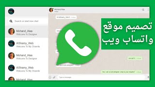 تصميم موقع واتساب ويب whatsapp باستخدام Html ,Css فقط