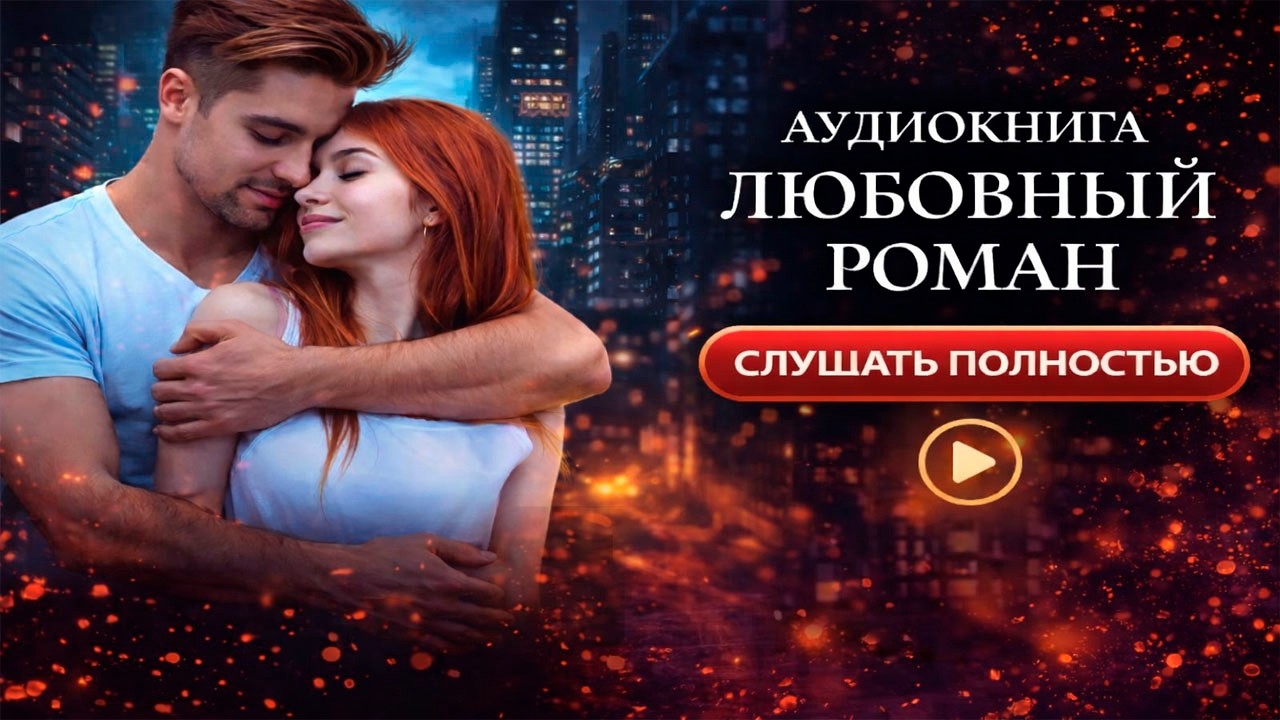 Аудиокнига Онлайн Жанр Эротика Аудиокнига Онлайн Жанр Эротика